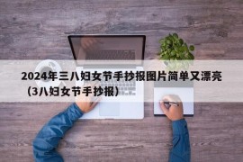 2024年三八妇女节手抄报图片简单又漂亮（3八妇女节手抄报）