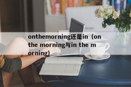 onthemorning还是in（on the morning与in the morning）