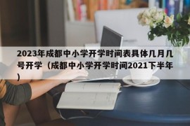 2023年成都中小学开学时间表具体几月几号开学（成都中小学开学时间2021下半年）