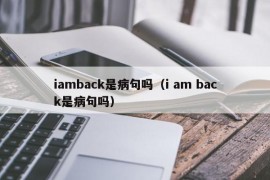 iamback是病句吗（i am back是病句吗）