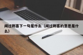 闻过则喜下一句是什么（闻过则喜的意思是什么）
