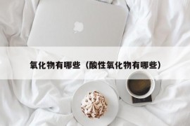 氧化物有哪些（酸性氧化物有哪些）