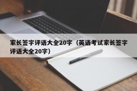 家长签字评语大全20字（英语考试家长签字评语大全20字）