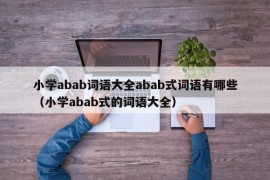 小学abab词语大全abab式词语有哪些（小学abab式的词语大全）