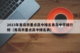 2023年青岛市重点高中排名青岛中学排行榜（青岛市重点高中排名表）