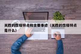 关胜的性格特点和主要事迹（关胜的性格特点是什么）