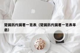 楚国历代国君一览表（楚国历代国君一览表芈启）