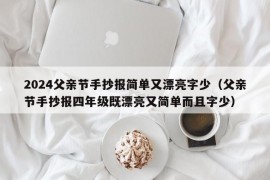 2024父亲节手抄报简单又漂亮字少（父亲节手抄报四年级既漂亮又简单而且字少）