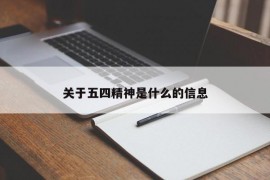 关于五四精神是什么的信息