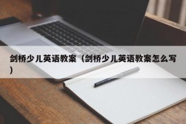 剑桥少儿英语教案（剑桥少儿英语教案怎么写）