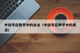 中括号在数学中的含义（中括号在数学中的用法）