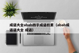 成语大全abab四字成语积累（abab成语语大全 成语）
