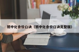 初中化合价口诀（初中化合价口诀完整版）