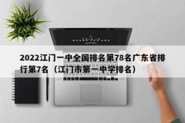 2022江门一中全国排名第78名广东省排行第7名（江门市第一中学排名）