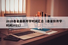 2020各省最新开学时间汇总（各省份开学时间2021）