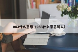 083什么意思（083什么意思骂人）