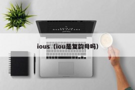 ious（iou是复韵母吗）