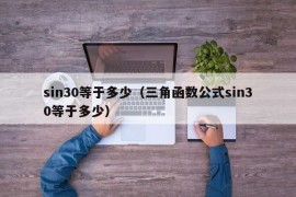 sin30等于多少（三角函数公式sin30等于多少）