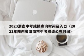 2023渭南中考成绩查询时间及入口（2021年陕西省渭南市中考成绩公布时间）
