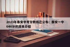 2023年泰安中考分数线已公布：泰安一中646分的简单介绍