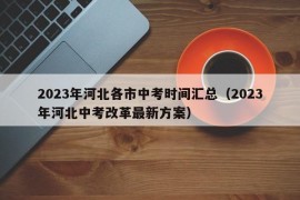 2023年河北各市中考时间汇总（2023年河北中考改革最新方案）
