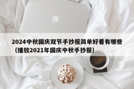 2024中秋国庆双节手抄报简单好看有哪些（播放2021年国庆中秋手抄报）