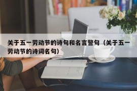 关于五一劳动节的诗句和名言警句（关于五一劳动节的诗词名句）