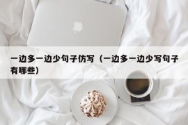 一边多一边少句子仿写（一边多一边少写句子有哪些）