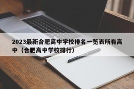 2023最新合肥高中学校排名一览表所有高中（合肥高中学校排行）