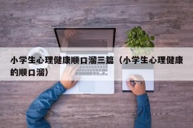 小学生心理健康顺口溜三篇（小学生心理健康的顺口溜）