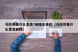 乌托邦是什么意思?谁提出来的（乌托邦是什么意思解释）