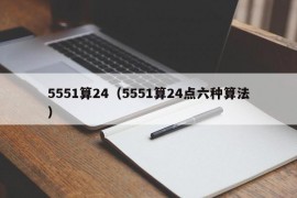 5551算24（5551算24点六种算法）