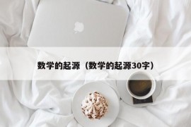数学的起源（数学的起源30字）
