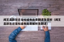 闻王昌龄左迁龙标遥有此寄翻译及赏析（闻王昌龄左迁龙标遥有此寄解析及翻译）