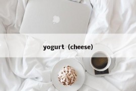 yogurt（cheese）