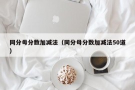 同分母分数加减法（同分母分数加减法50道）