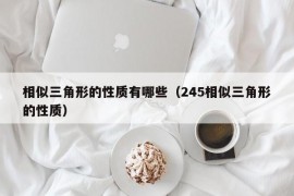 相似三角形的性质有哪些（245相似三角形的性质）