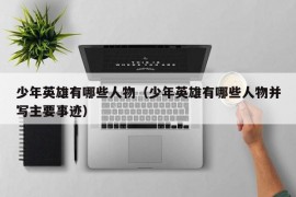 少年英雄有哪些人物（少年英雄有哪些人物并写主要事迹）