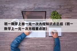 初一数学上册一元一次方程知识点总结（初一数学上一元一次方程重点题）