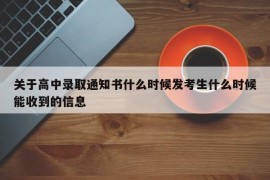 关于高中录取通知书什么时候发考生什么时候能收到的信息