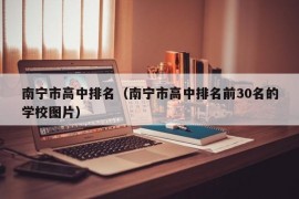 南宁市高中排名（南宁市高中排名前30名的学校图片）