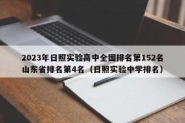 2023年日照实验高中全国排名第152名山东省排名第4名（日照实验中学排名）