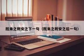 既来之则安之下一句（既来之则安之后一句）