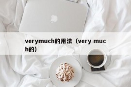 verymuch的用法（very much的）