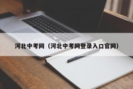 河北中考网（河北中考网登录入口官网）