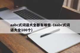 aabc式词语大全都有哪些（aabc式词语大全100个）