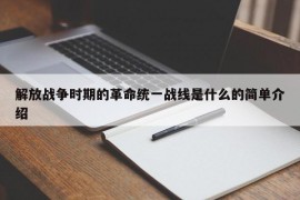 解放战争时期的革命统一战线是什么的简单介绍
