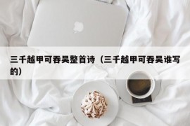 三千越甲可吞吴整首诗（三千越甲可吞吴谁写的）
