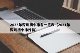 2023年深圳初中排名一览表（2021年深圳初中排行榜）