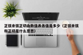 正弦余弦正切函数值表各值是多少（正弦余弦和正切是什么意思）